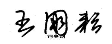 朱錫榮王朋耘草書個性簽名怎么寫