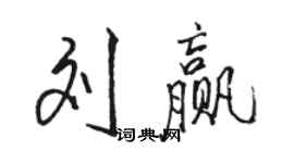 駱恆光劉贏行書個性簽名怎么寫