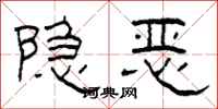 柯春海隱惡隸書怎么寫