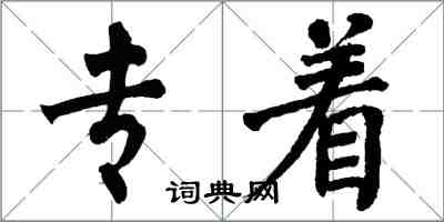 翁闓運專著楷書怎么寫