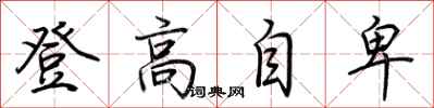 荊霄鵬登高自卑行書怎么寫