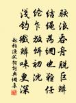 詩因野寺詠,酒向山椒酹 詩詞名句