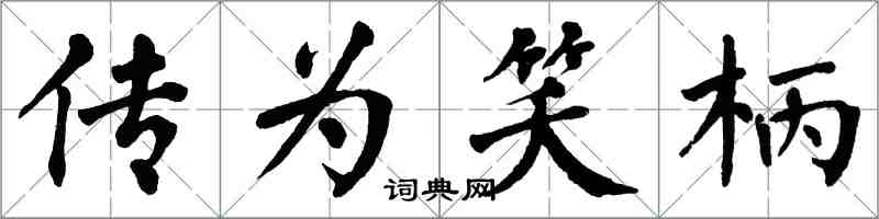 翁闓運傳為笑柄楷書怎么寫