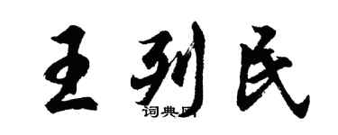 胡問遂王列民行書個性簽名怎么寫