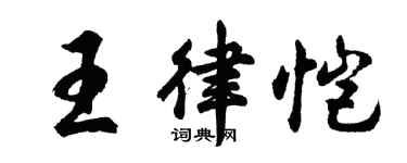 胡問遂王律愷行書個性簽名怎么寫