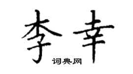 丁謙李幸楷書個性簽名怎么寫
