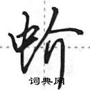 田英章寫的硬筆行書蚧