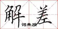 田英章解差楷書怎么寫