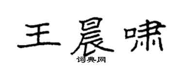 袁強王晨嘯楷書個性簽名怎么寫