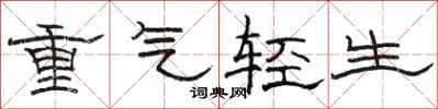 駱恆光重氣輕生隸書怎么寫