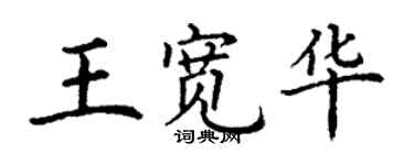 丁謙王寬華楷書個性簽名怎么寫