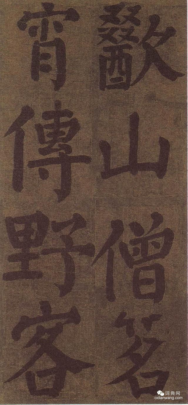 顏真卿雅集《竹山堂連句》