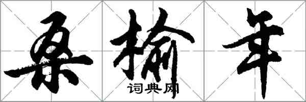 胡問遂桑榆年行書怎么寫