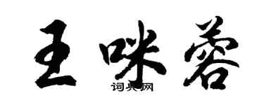 胡問遂王咪蓉行書個性簽名怎么寫