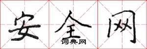 侯登峰安全網楷書怎么寫