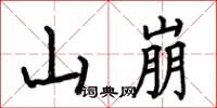 何伯昌山崩楷書怎么寫
