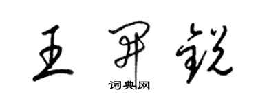 梁錦英王開銳草書個性簽名怎么寫