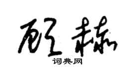 朱錫榮顧赫草書個性簽名怎么寫
