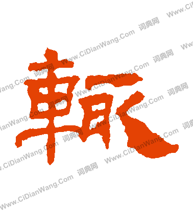 華山神廟碑寫的輒