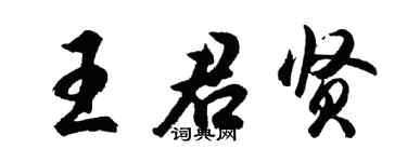 胡問遂王君賢行書個性簽名怎么寫