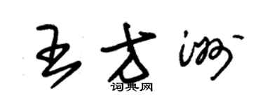 朱錫榮王方洲草書個性簽名怎么寫