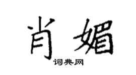 袁強肖媚楷書個性簽名怎么寫