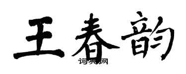 翁闓運王春韻楷書個性簽名怎么寫