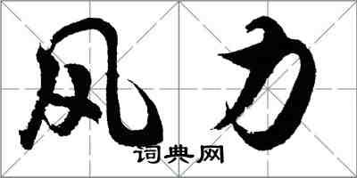 胡問遂風力行書怎么寫