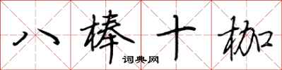 荊霄鵬八棒十枷行書怎么寫