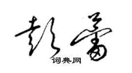 梁錦英彭蕾草書個性簽名怎么寫