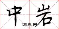 周炳元中岩楷書怎么寫