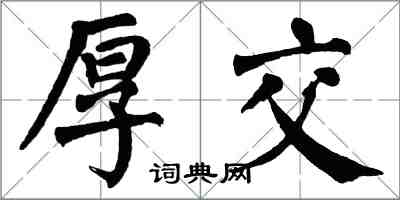 翁闓運厚交楷書怎么寫