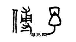 曾慶福傅予篆書個性簽名怎么寫