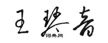 駱恆光王琴音草書個性簽名怎么寫