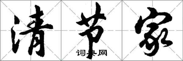 胡問遂清節家行書怎么寫