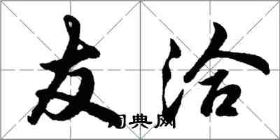 胡問遂友洽行書怎么寫