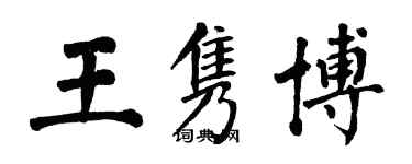 翁闓運王雋博楷書個性簽名怎么寫