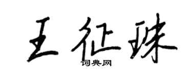 王正良王征珠行書個性簽名怎么寫