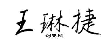 王正良王琳捷行書個性簽名怎么寫