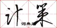 駱恆光計策草書怎么寫