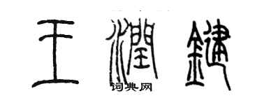 陳墨王潤鍵篆書個性簽名怎么寫