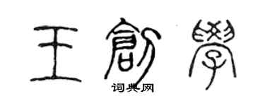 陳聲遠王創學篆書個性簽名怎么寫