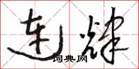 駱恆光連輝草書怎么寫