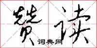 贊公的意思_贊公的解釋_國語詞典