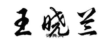 胡問遂王曉蘭行書個性簽名怎么寫