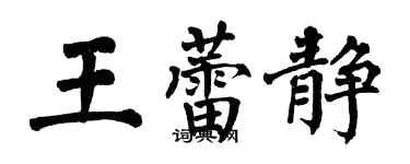 翁闓運王蕾靜楷書個性簽名怎么寫