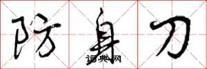 曾慶福防身刀行書怎么寫