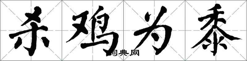 翁闓運殺雞為黍楷書怎么寫