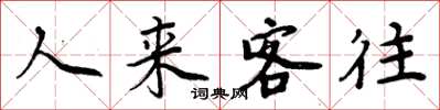 周炳元人來客往楷書怎么寫
