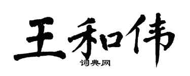 翁闓運王和偉楷書個性簽名怎么寫
